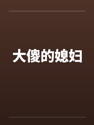 大傻的媳妇笔趣阁无弹窗封面