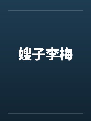 嫂子李梅by佚名笔趣阁无弹窗封面