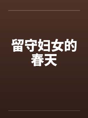 留守妇女的春天by佚名封面