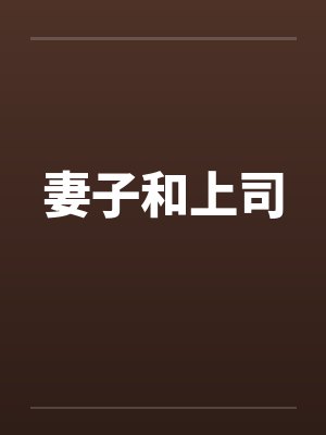妻子和上司封面