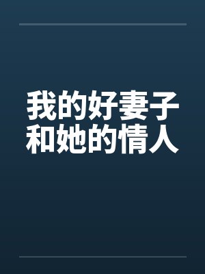 我的好妻子和她的情人笔趣阁无弹窗封面