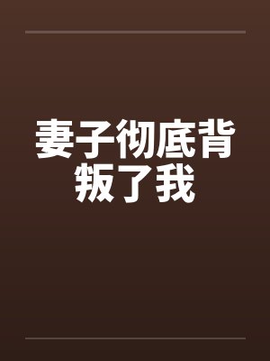 妻子彻底背叛了我by佚名笔趣阁无弹窗封面