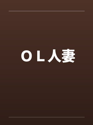 ＯＬ人妻笔趣阁无弹窗封面