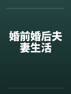 婚前婚后夫妻生活封面