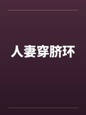 人妻穿脐环封面