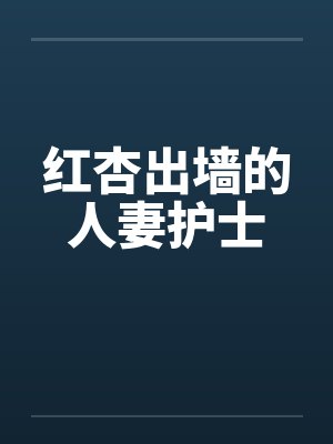 红杏出墙的人妻护士封面