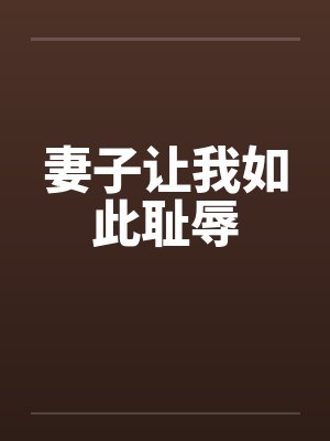 妻子让我如此耻辱by佚名笔趣阁无弹窗封面