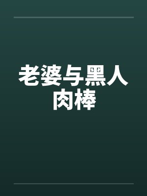 老婆与黑人肉棒by佚名笔趣阁无弹窗封面