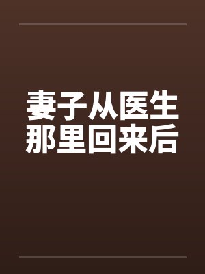 妻子从医生那里回来后by佚名笔趣阁无弹窗封面