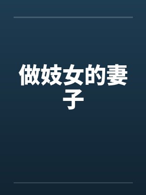 做妓女的妻子封面