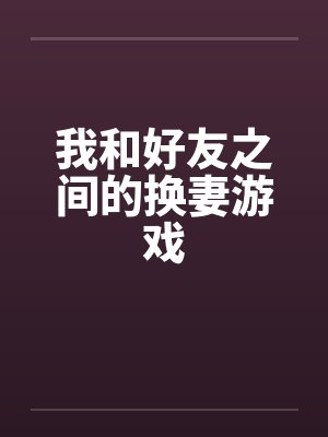 我和好友之间的换妻游戏封面
