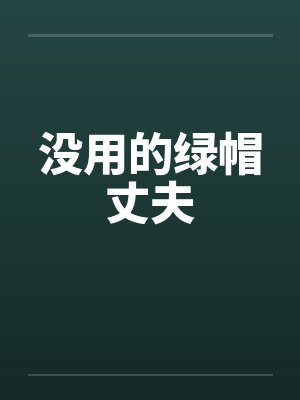 没用的绿帽丈夫by佚名笔趣阁无弹窗封面