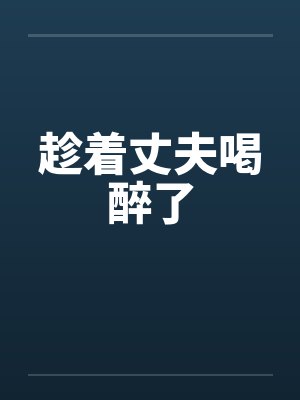 趁着丈夫喝醉了封面