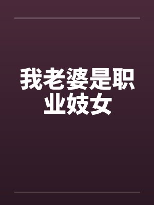 我老婆是职业妓女封面