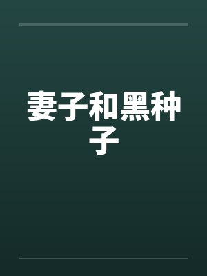 妻子和黑种子封面