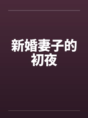 新婚妻子的初夜笔趣阁无弹窗封面