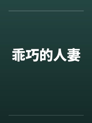 乖巧的人妻封面