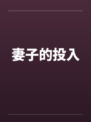 妻子的投入笔趣阁无弹窗封面