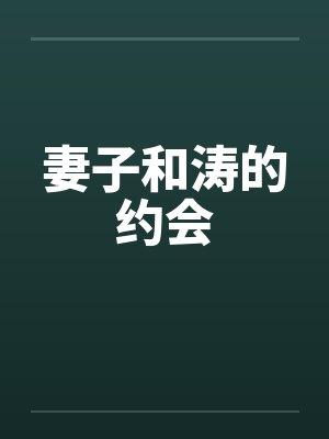 妻子和涛的约会封面
