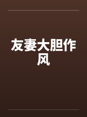 友妻大胆作风by佚名封面