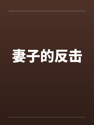 妻子的反击百度百科封面