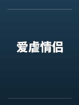 爱虐情侣by佚名笔趣阁无弹窗封面