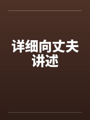详细向丈夫讲述by佚名封面