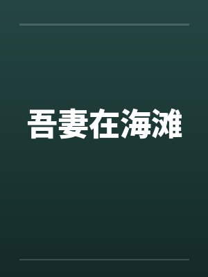 吾妻在海滩封面