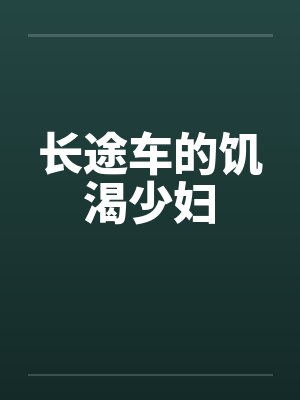 长途车的饥渴少妇by佚名封面