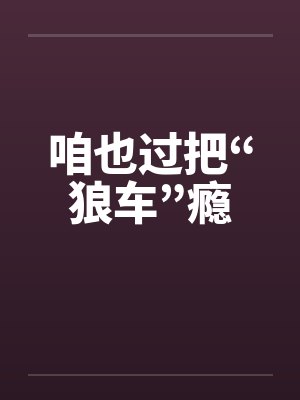 咱也过把“狼车”瘾笔趣阁无弹窗封面