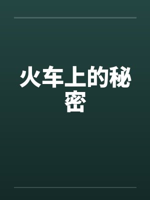 火车上的秘密by佚名笔趣阁无弹窗封面