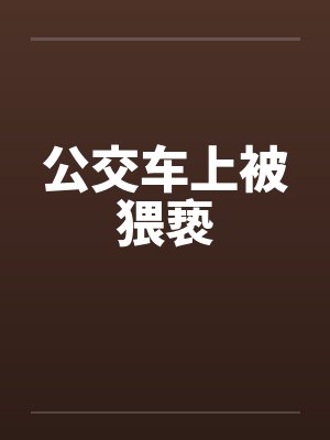 公交车上被猥亵by佚名封面