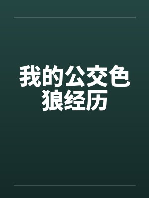 我的公交色狼经历by佚名笔趣阁无弹窗封面