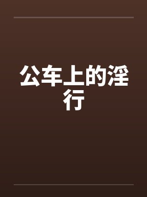 公车上的淫行by佚名封面