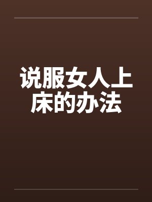 说服女人上床的办法by佚名笔趣阁无弹窗封面