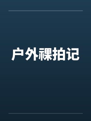 户外祼拍记by佚名笔趣阁无弹窗封面