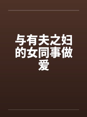 与有夫之妇的女同事做爱by佚名封面