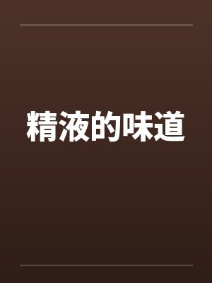 精液的味道by佚名封面
