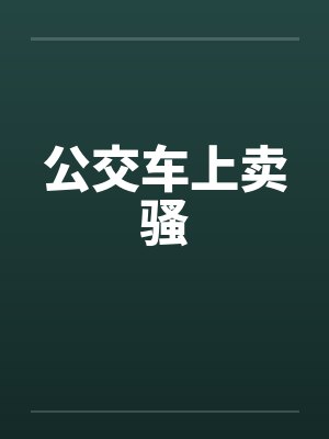 公交车上卖骚by佚名封面