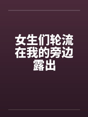 女生们轮流在我的旁边露出封面