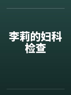 李莉的妇科检查by佚名封面