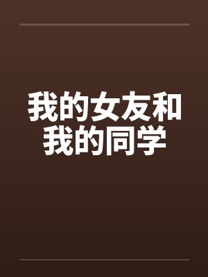我的女友和我的同学by佚名封面