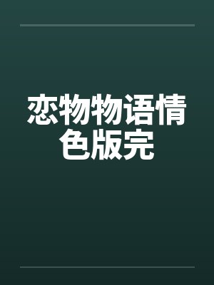 恋物物语情色版完by佚名封面