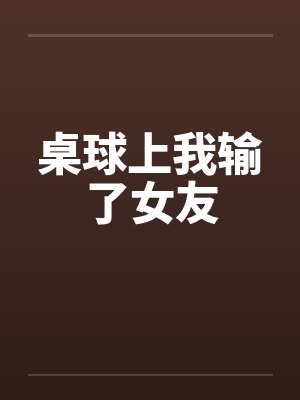 桌球上我输了女友笔趣阁无弹窗封面