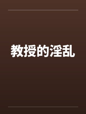 教授的淫乱by佚名笔趣阁无弹窗封面