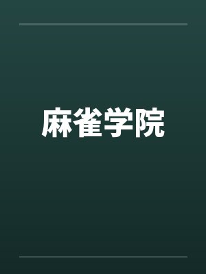 麻雀学院by佚名笔趣阁无弹窗封面