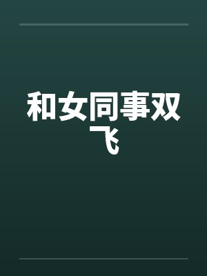 和女同事双飞封面