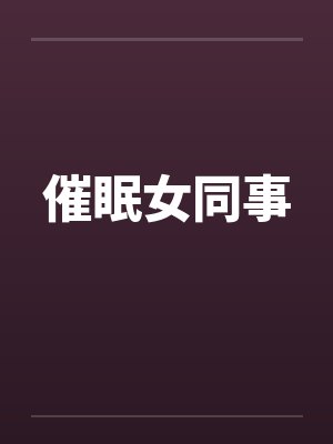 催眠女同事封面