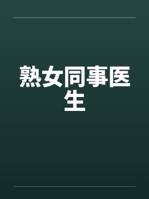 熟女同事医生封面