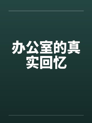 办公室的真实回忆封面